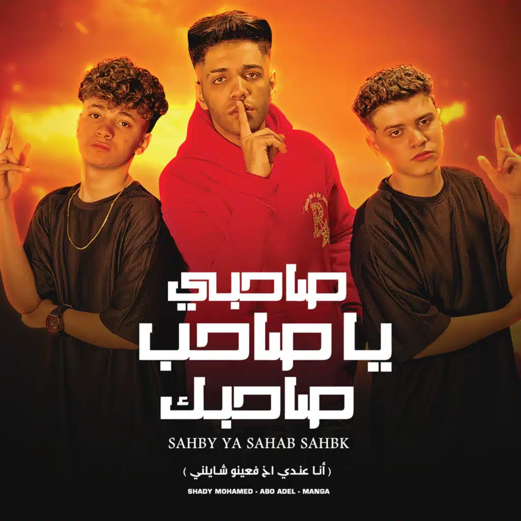 صاحبي يا صاحب صاحبي