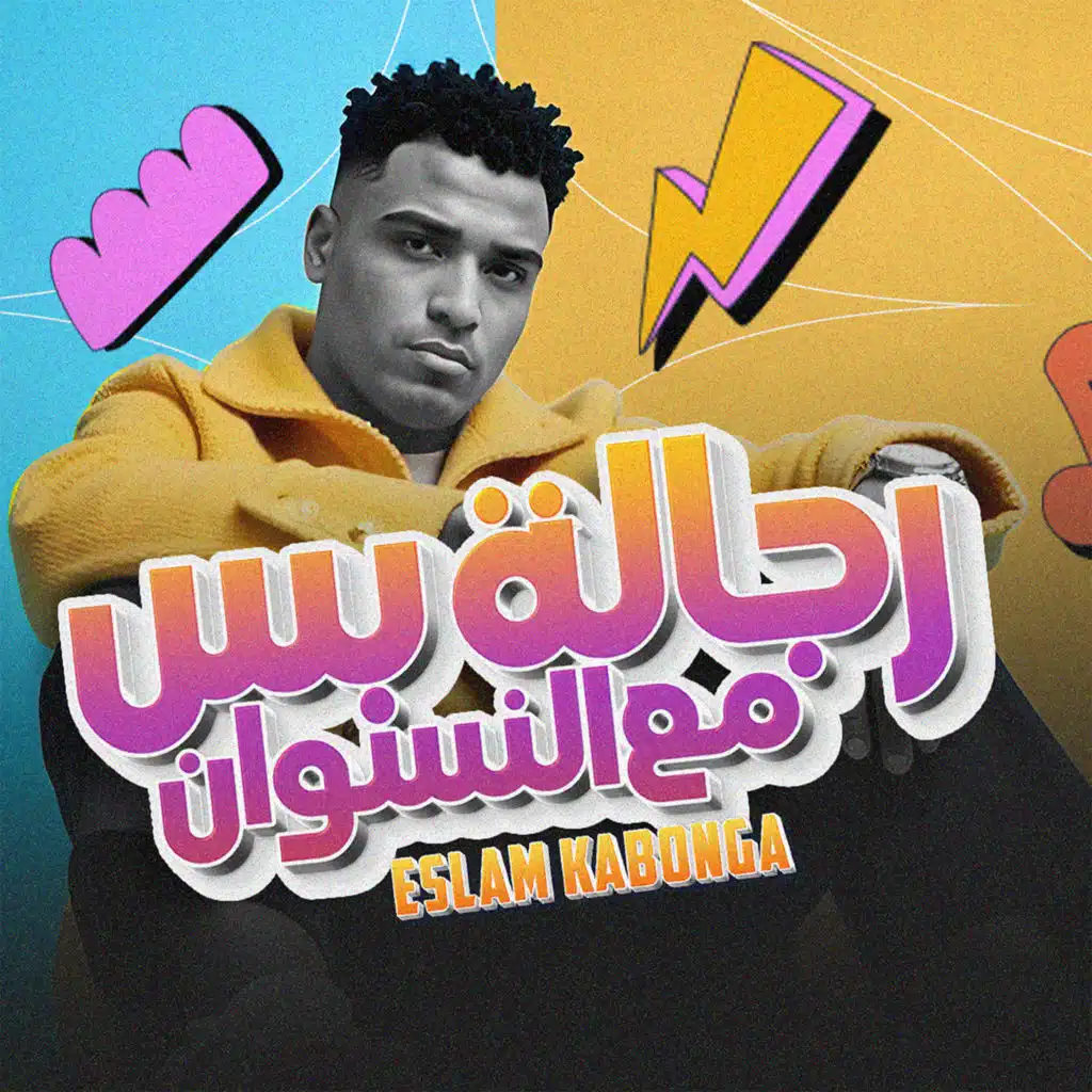 رجالة بس مع النسوان