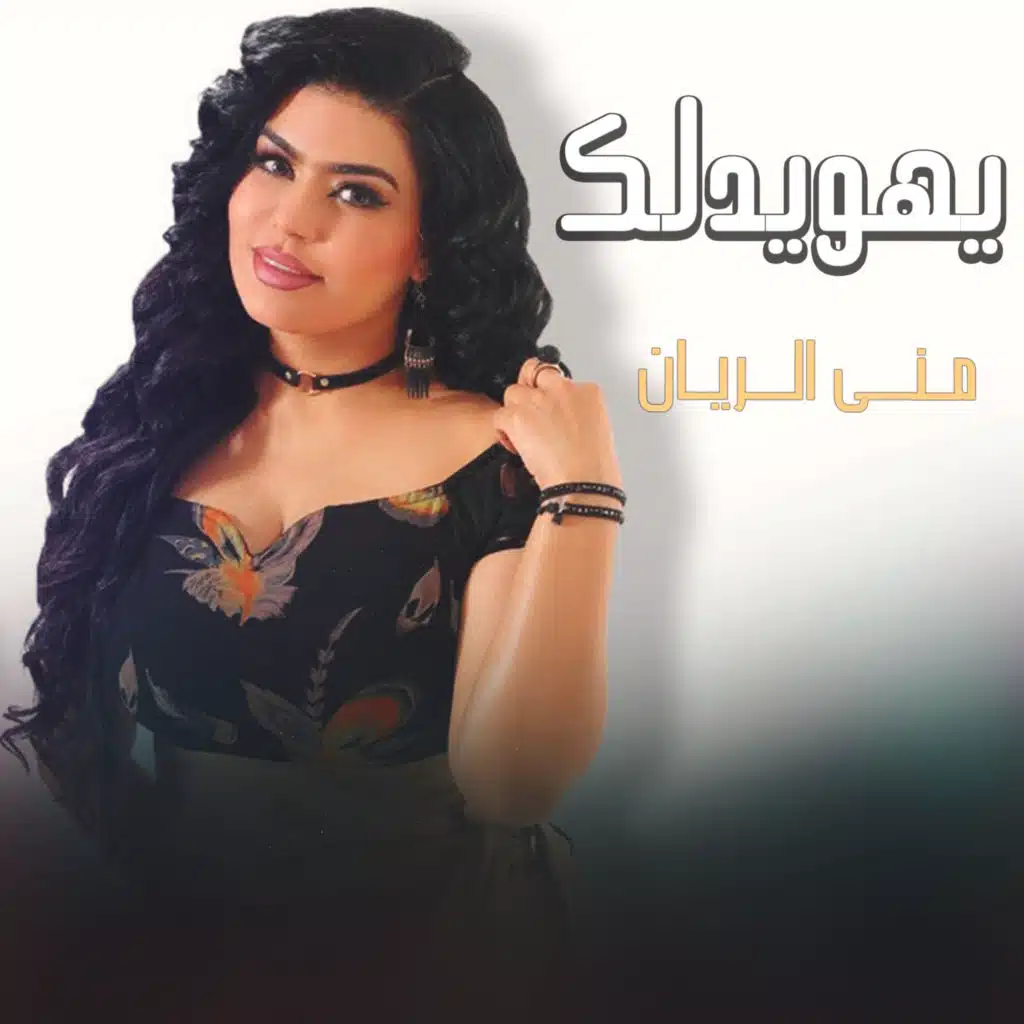 يهويدلك
