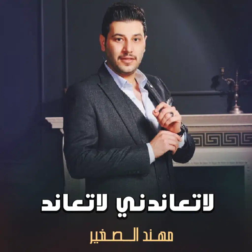 لاتعاندني لاتعاند