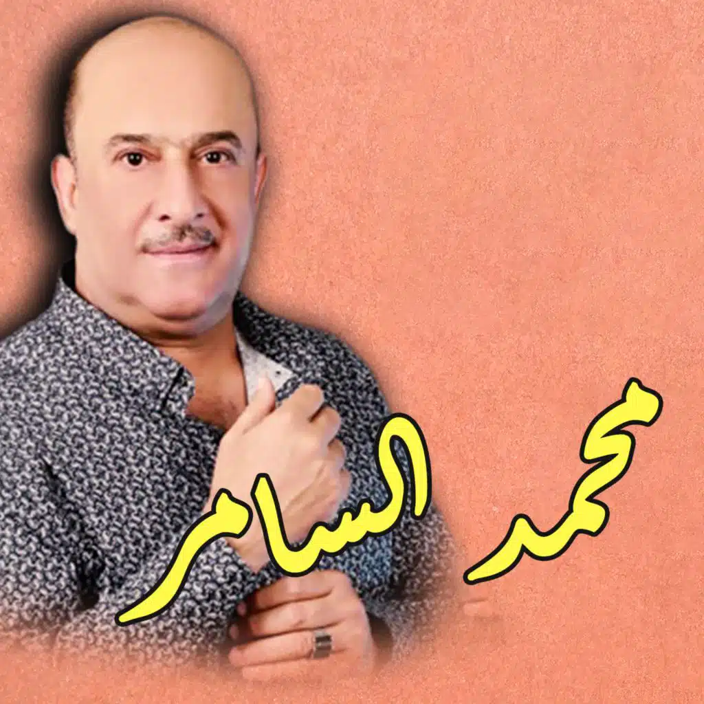 محمد السامر