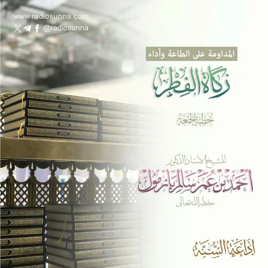 wav  المداومة على الطاعة وأداء زكاة الفطر خطبة الجمعة للشيخ أ د أحمد بازمول