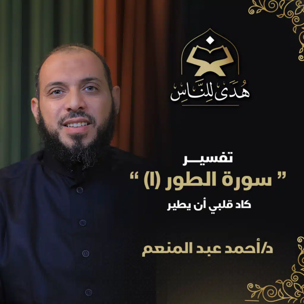 09 تفسير سورة الطور (1) كاد قلبي أن يطير | هدى للناس | د أحمد عبد المنعم