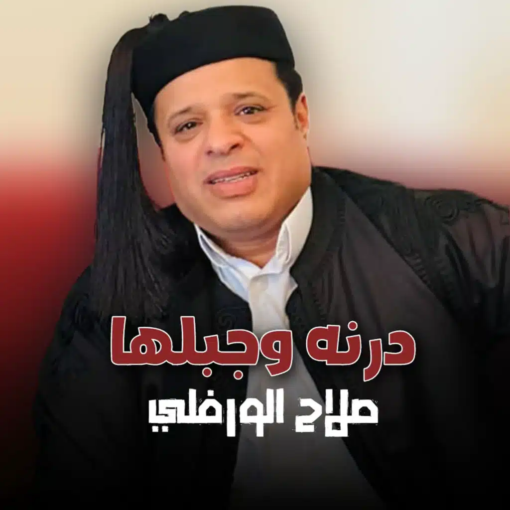 درنه وجبلها