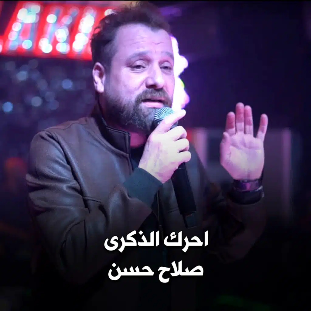 احرك الذكرى