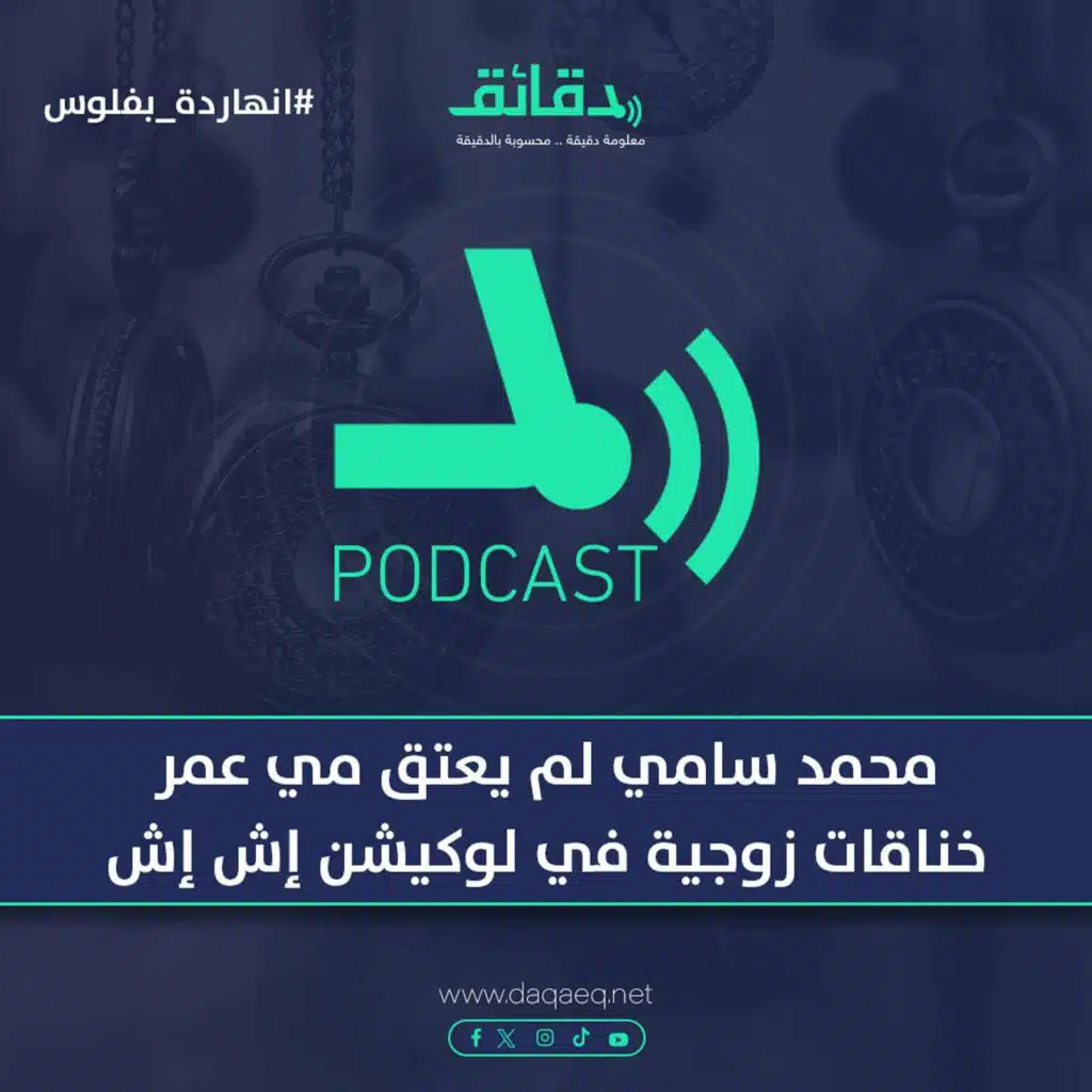 محمد سامي لم يعتق مي عمر .. خناقات زوجية في لوكيشن إش إش | بودكاست النهاردة بفلوس