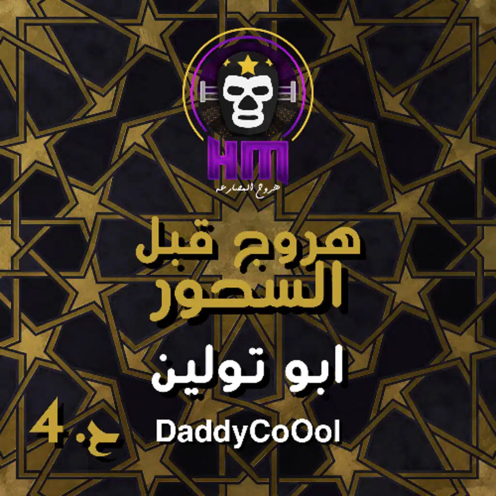 هروج قبل السحور - ابو تولين