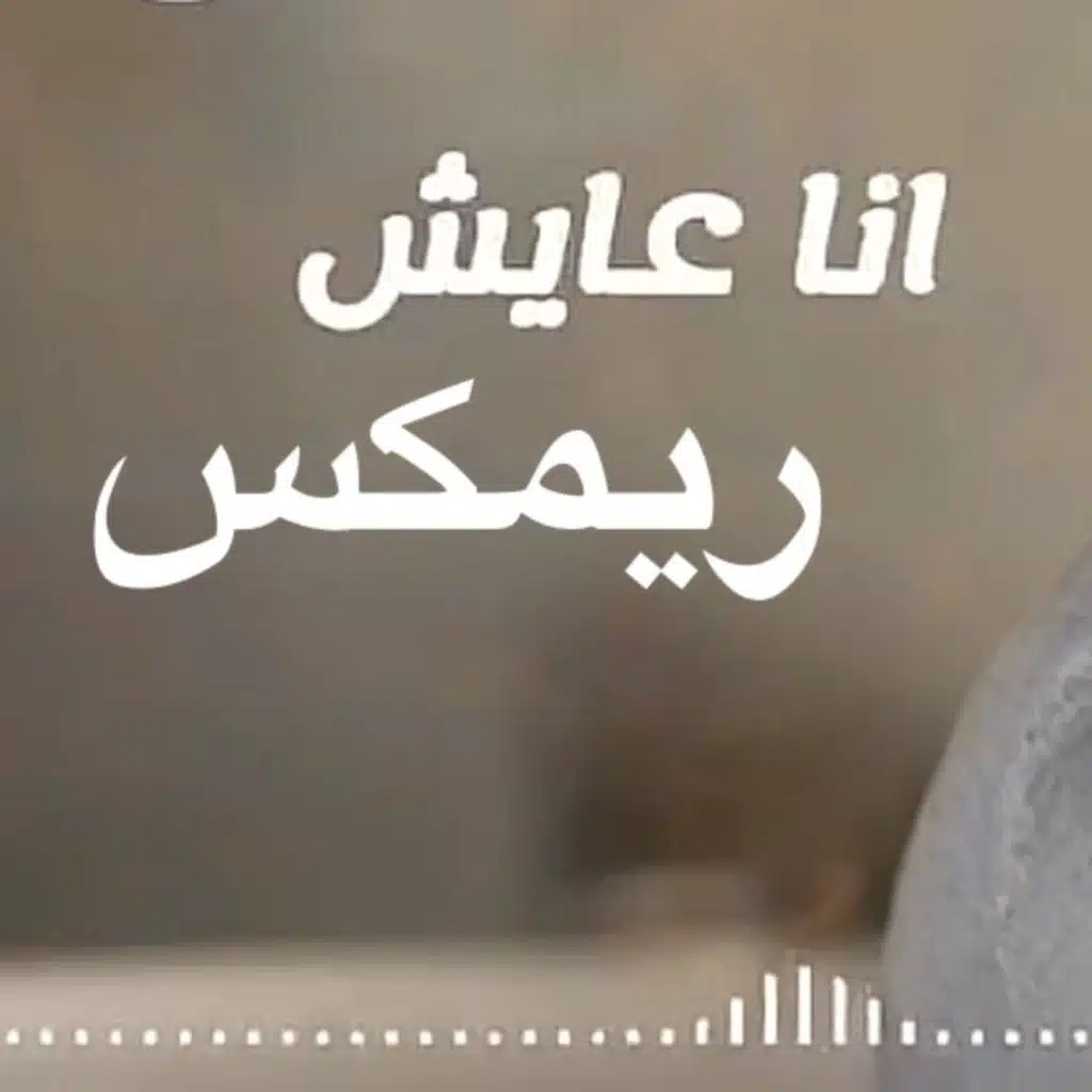 انا عايش ريمكس