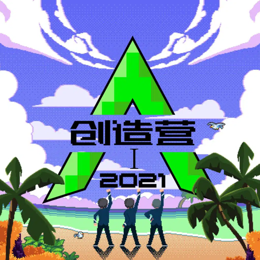 创造营2021第一期（下） (纯享版)
