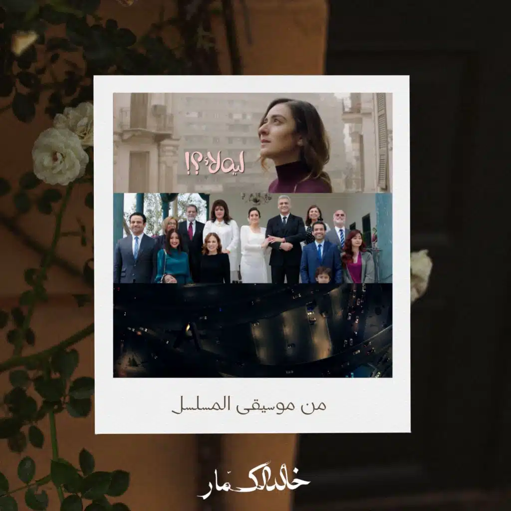 ليه لا؟ (من موسيقى المسلسل)