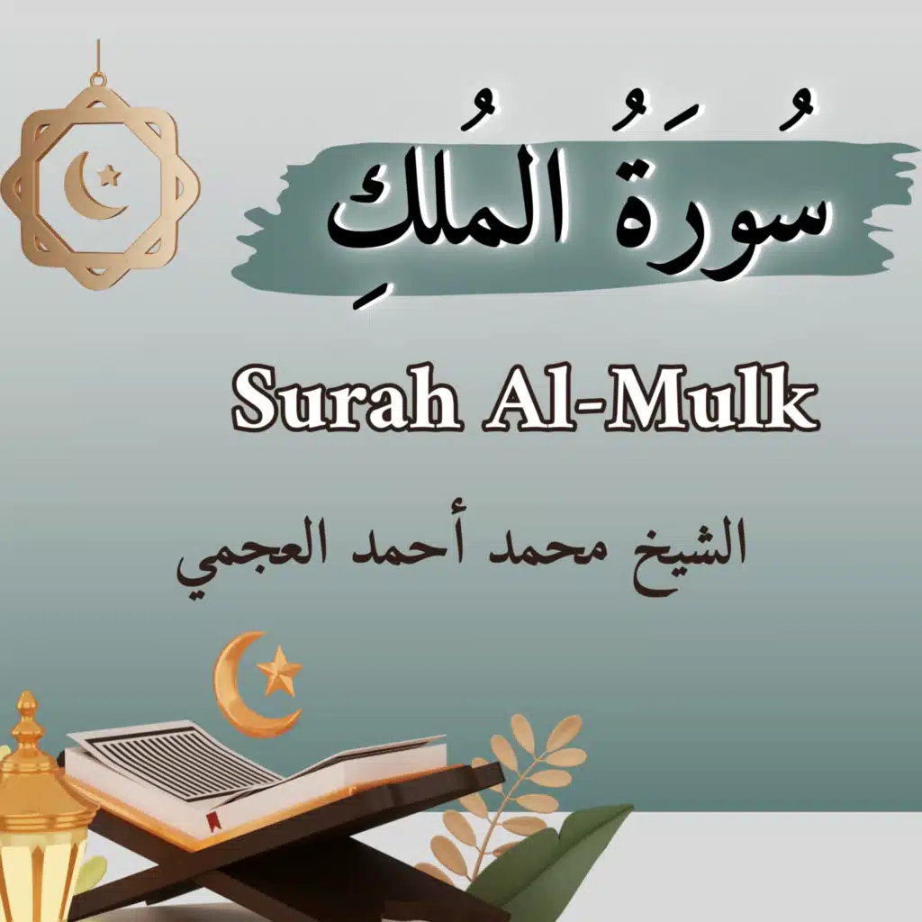 سورة الملك