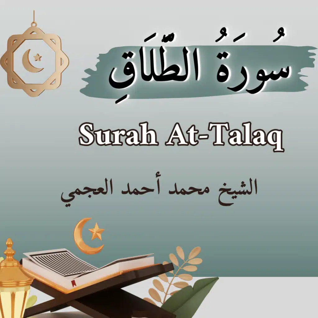 سورة الطلاق