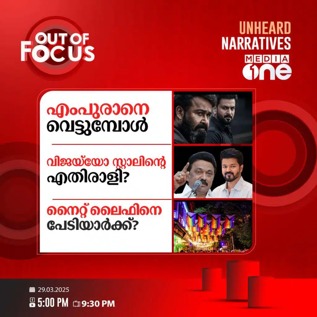 Out Of Focus | 29 March 2025