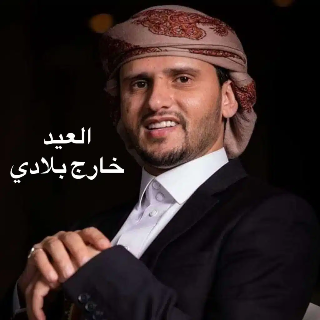 العيد خارج بلادي