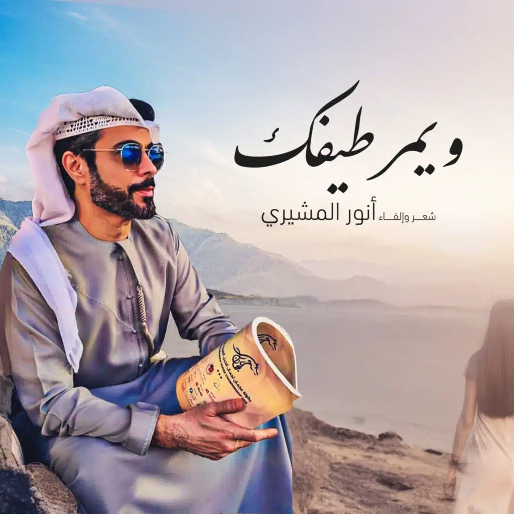 أنور المشيري