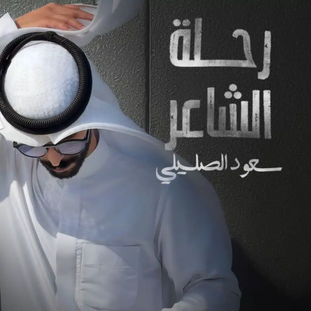 رحلة الشاعر