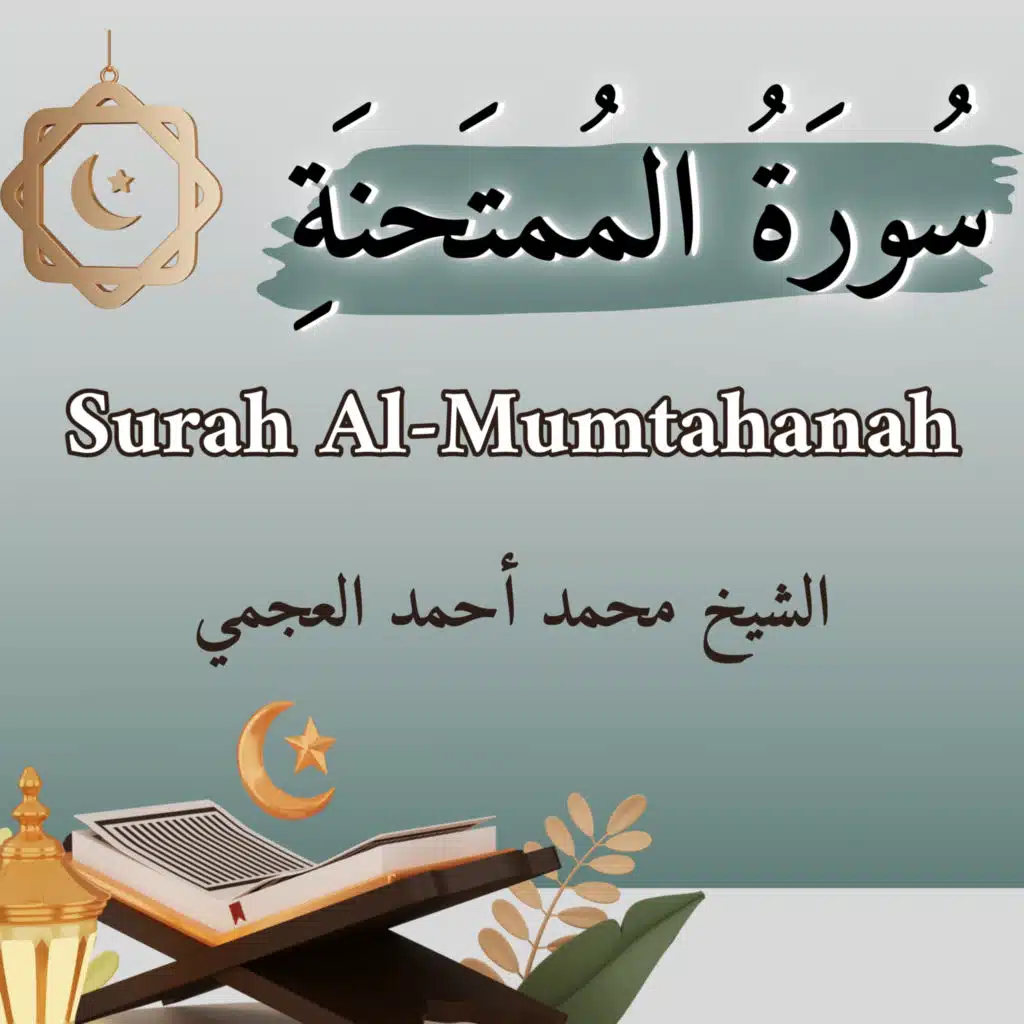 سورة الممتحنة