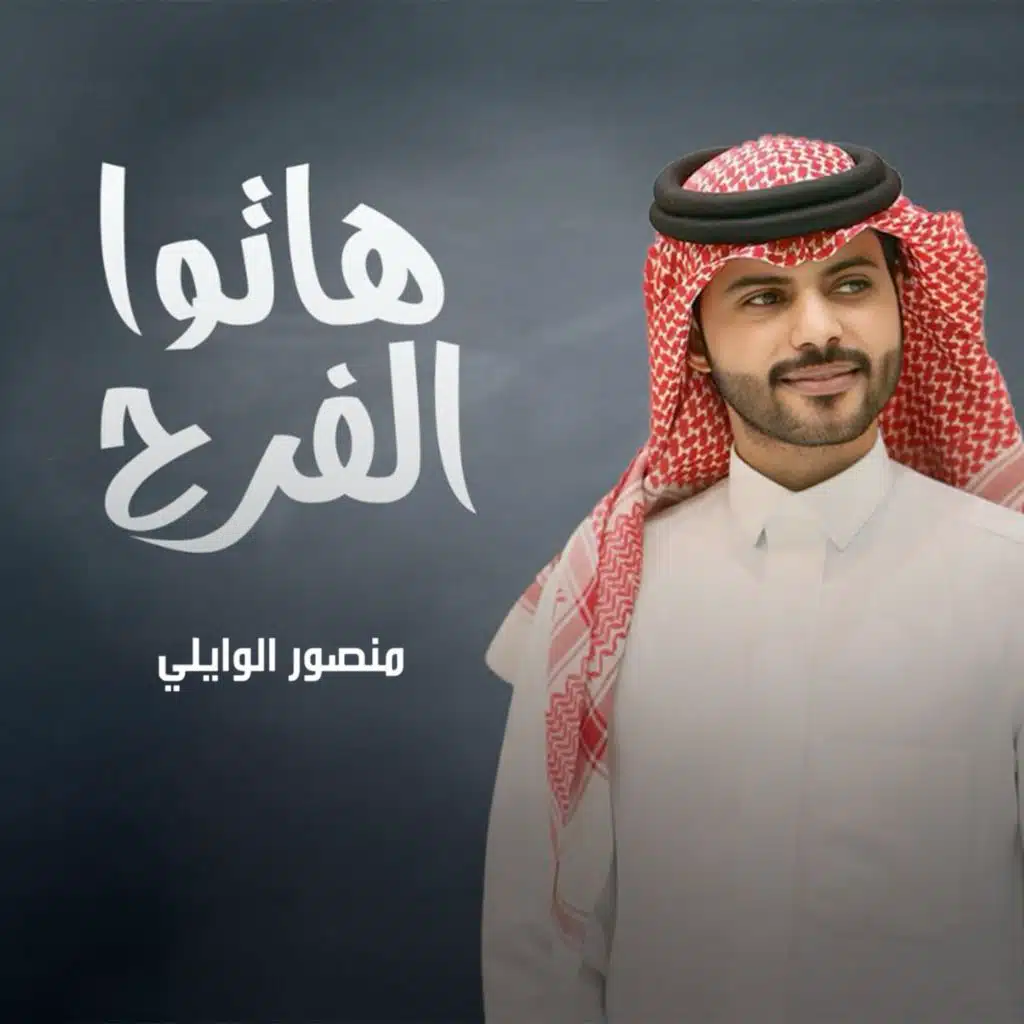 هاتوا الفرح