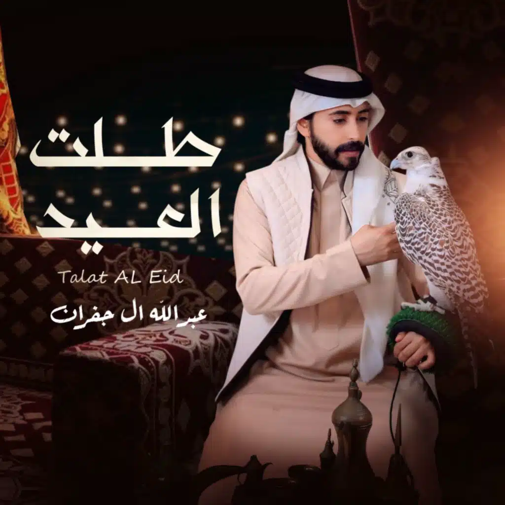 عبدالله ال جفران