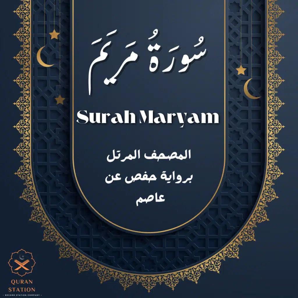 سورة مريم