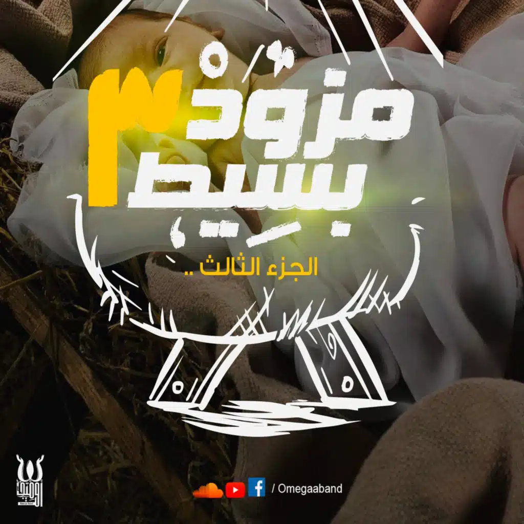Omega Band I Mezwad Baset 3 2025 I مزود بسيط ٣ ٢٠٢٥ للميلاد المجيد I فريق اوميجا