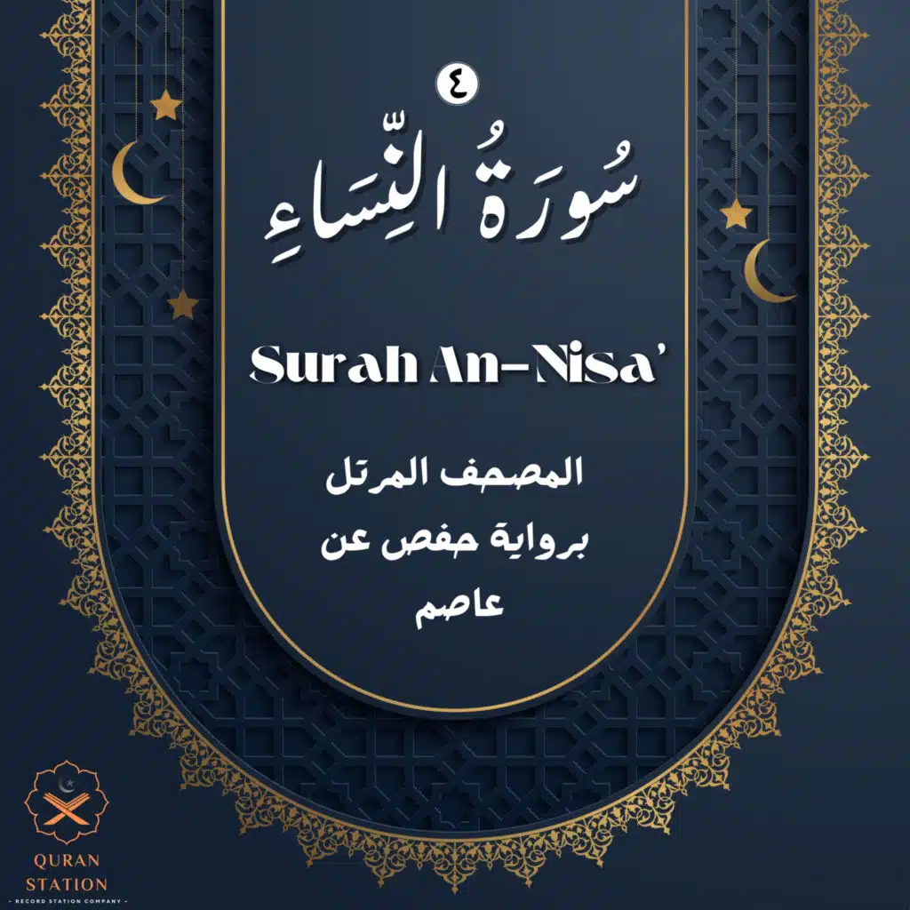 سورة النساء