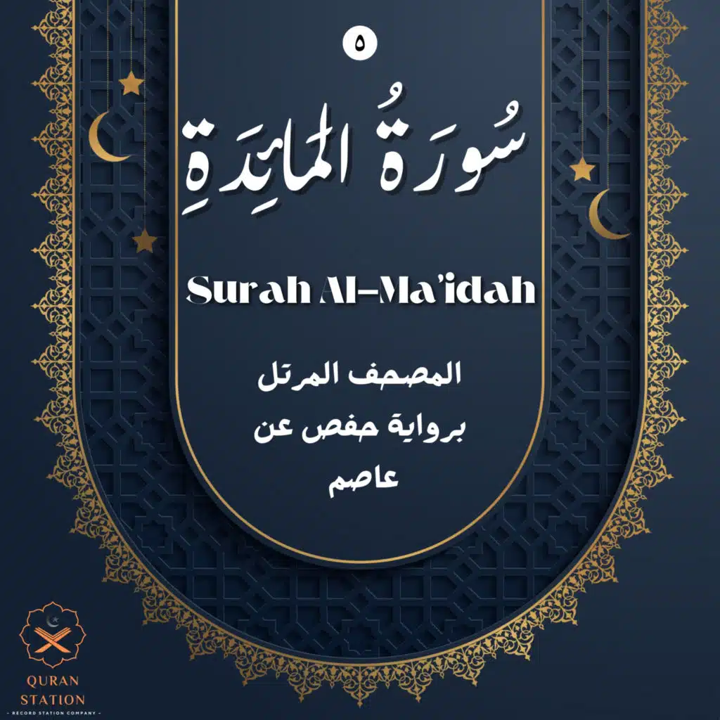 سورة المائدة