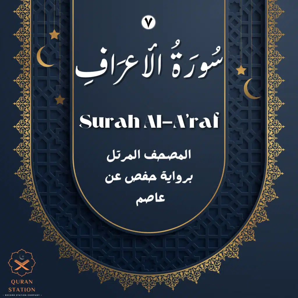 سورة الأعراف