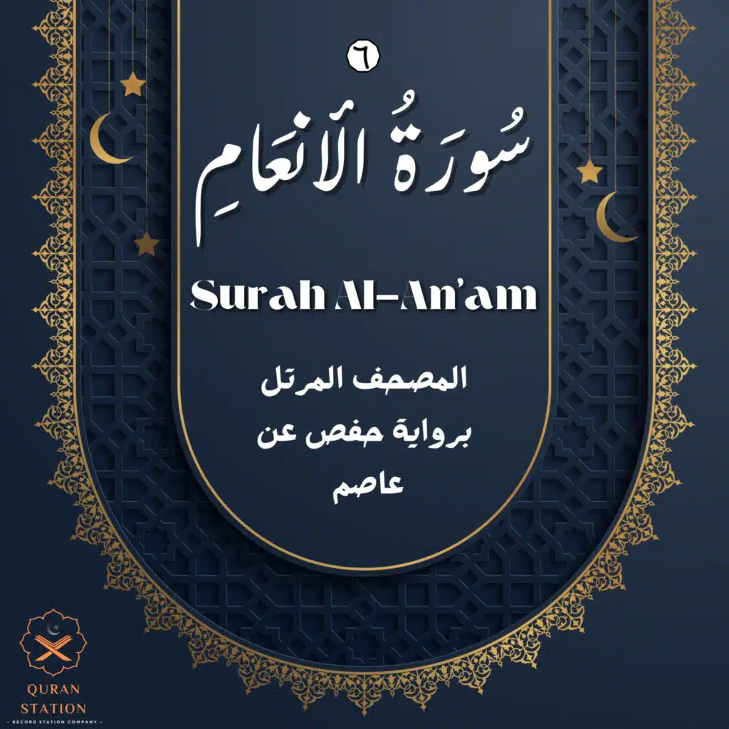سورة الأنعام