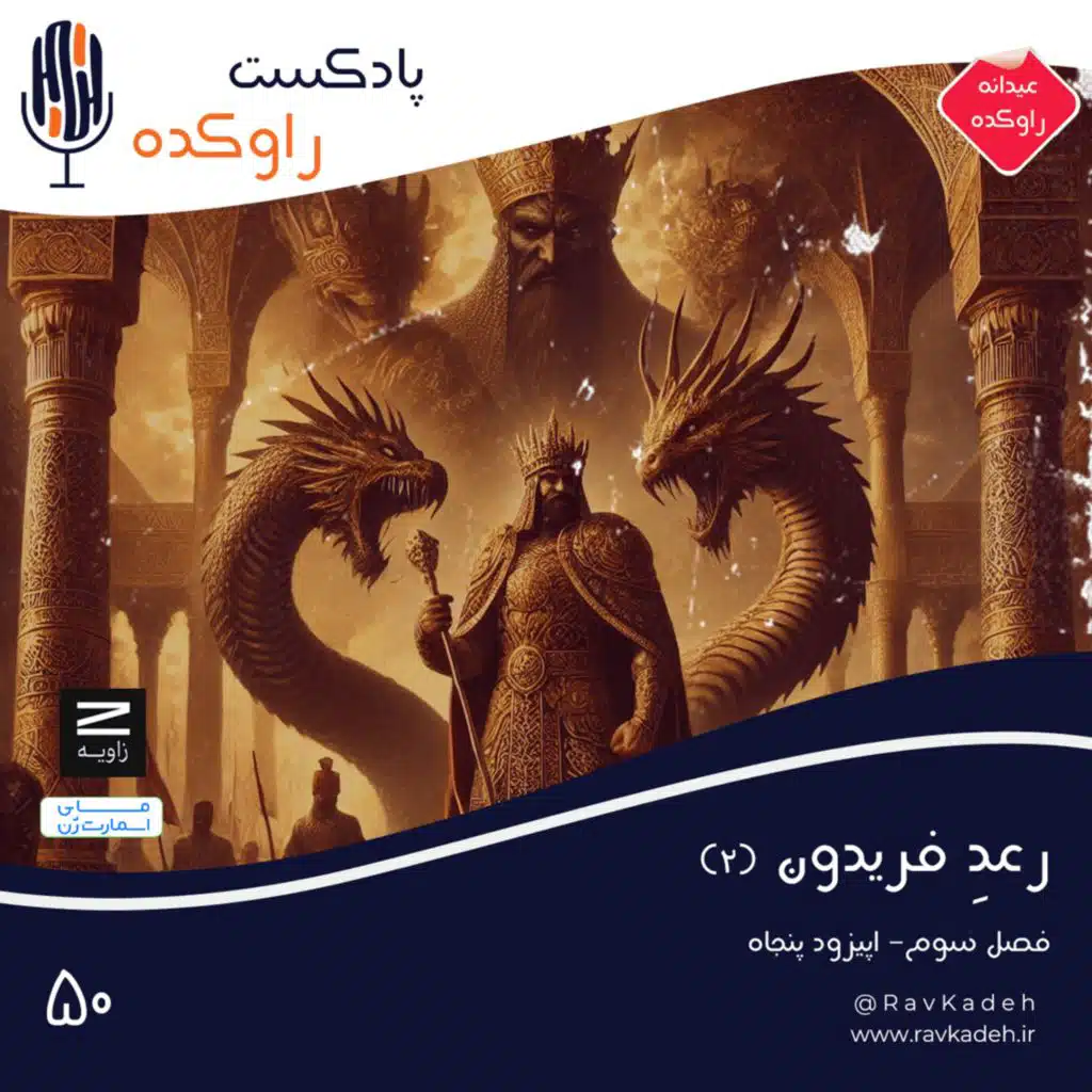 رعد فریدون (2) | داستان پنج پادشاه نخست شاهنامه | جمشید، ضحاک، فریدون