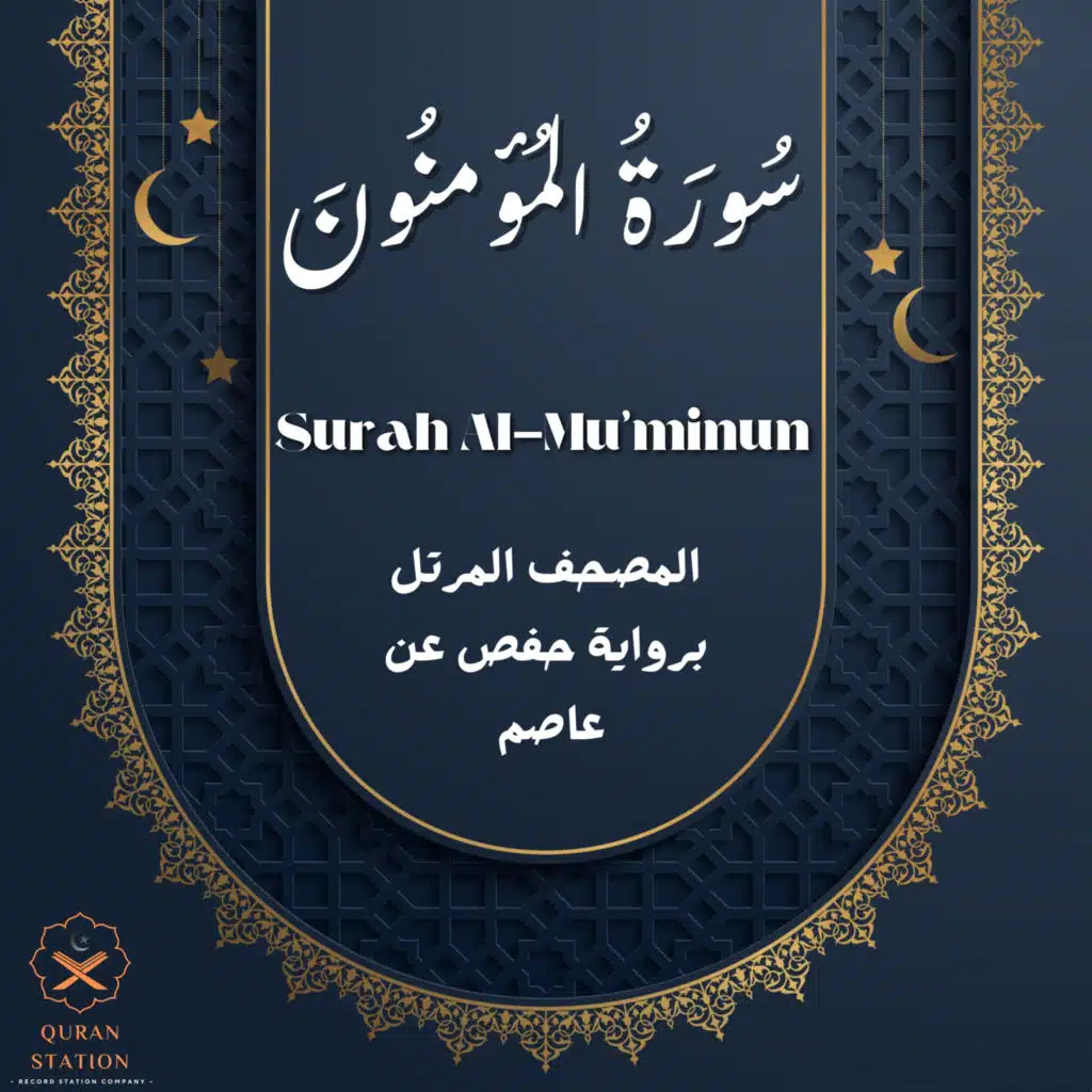 سورة المؤمنون
