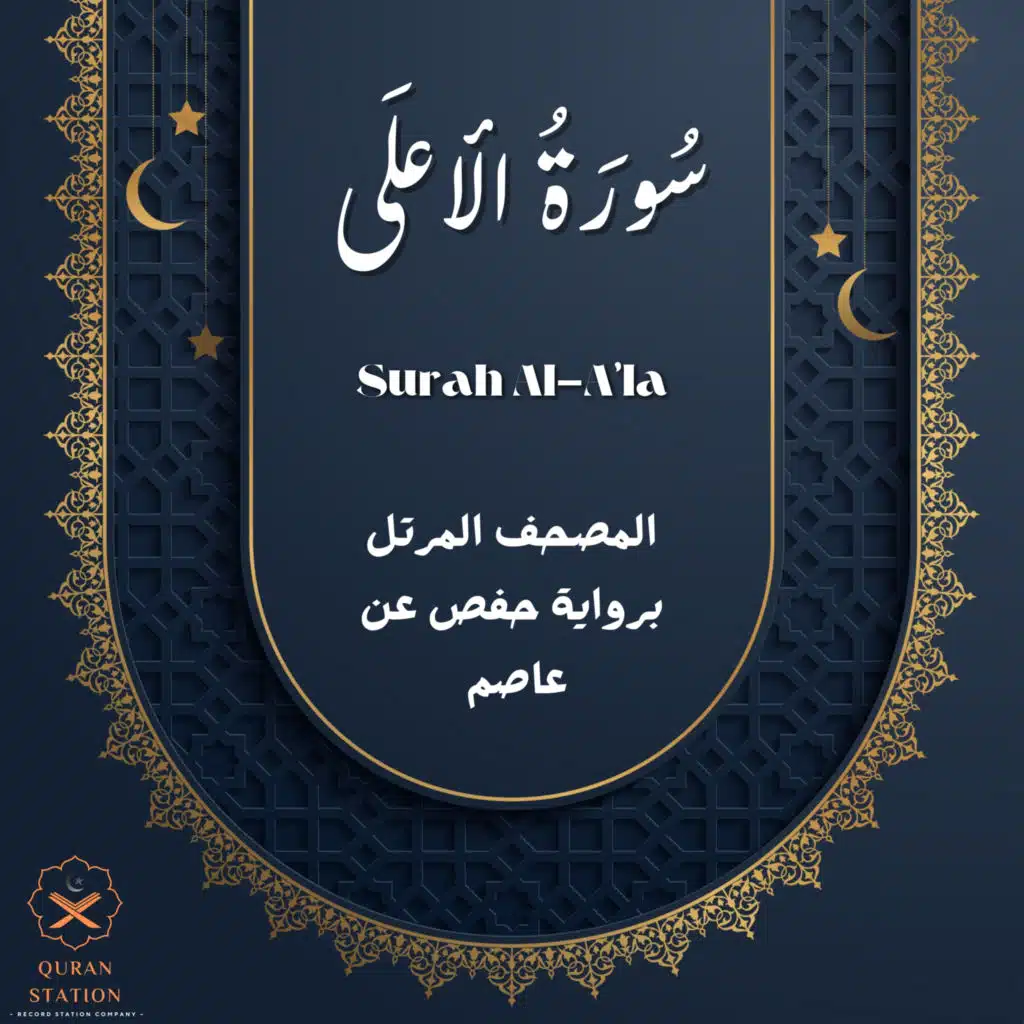 سورة الأعلى