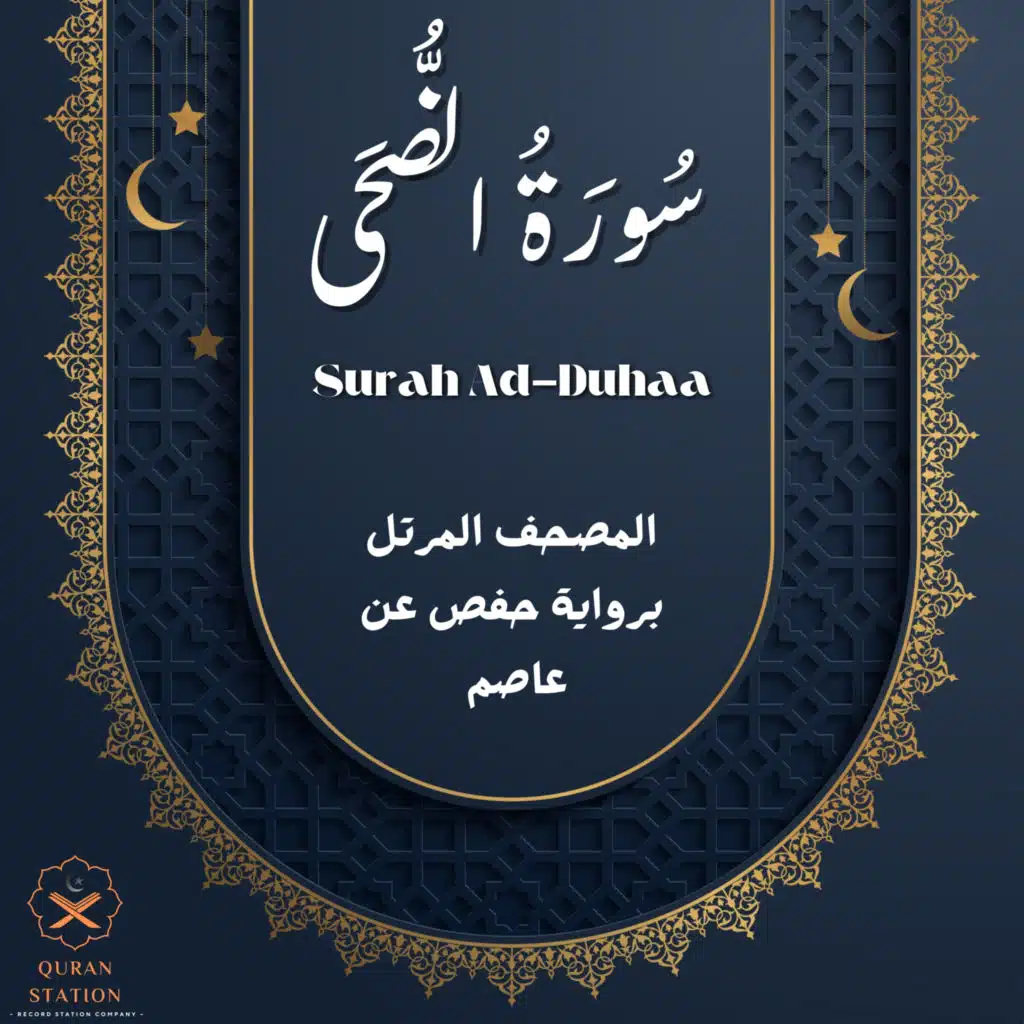سورة الضحى