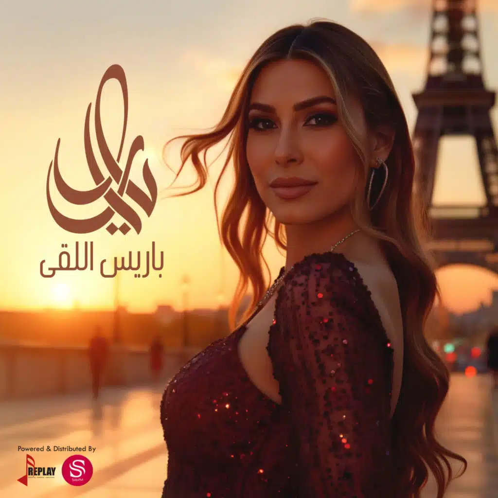 باريس اللقى