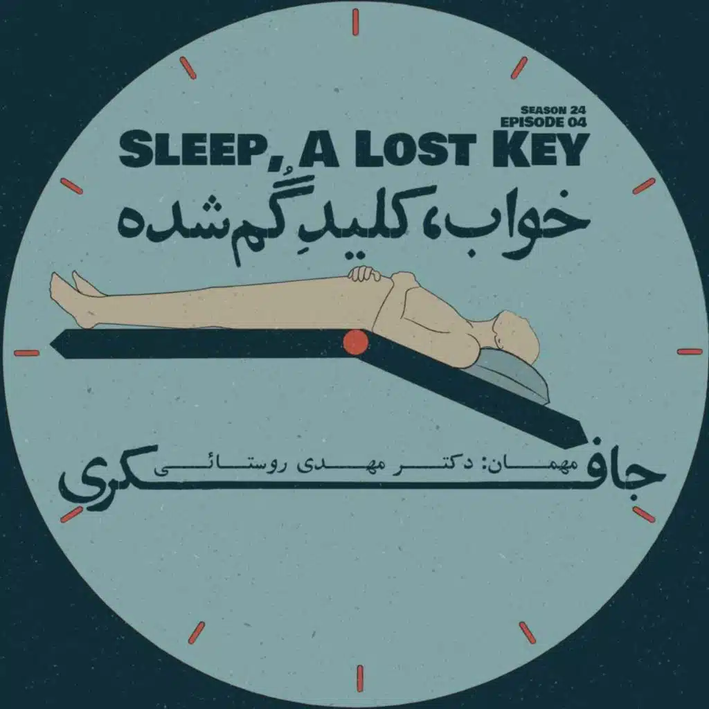 Episode 04 - Sleep, A Lost Key (خواب، کلید گم شده)