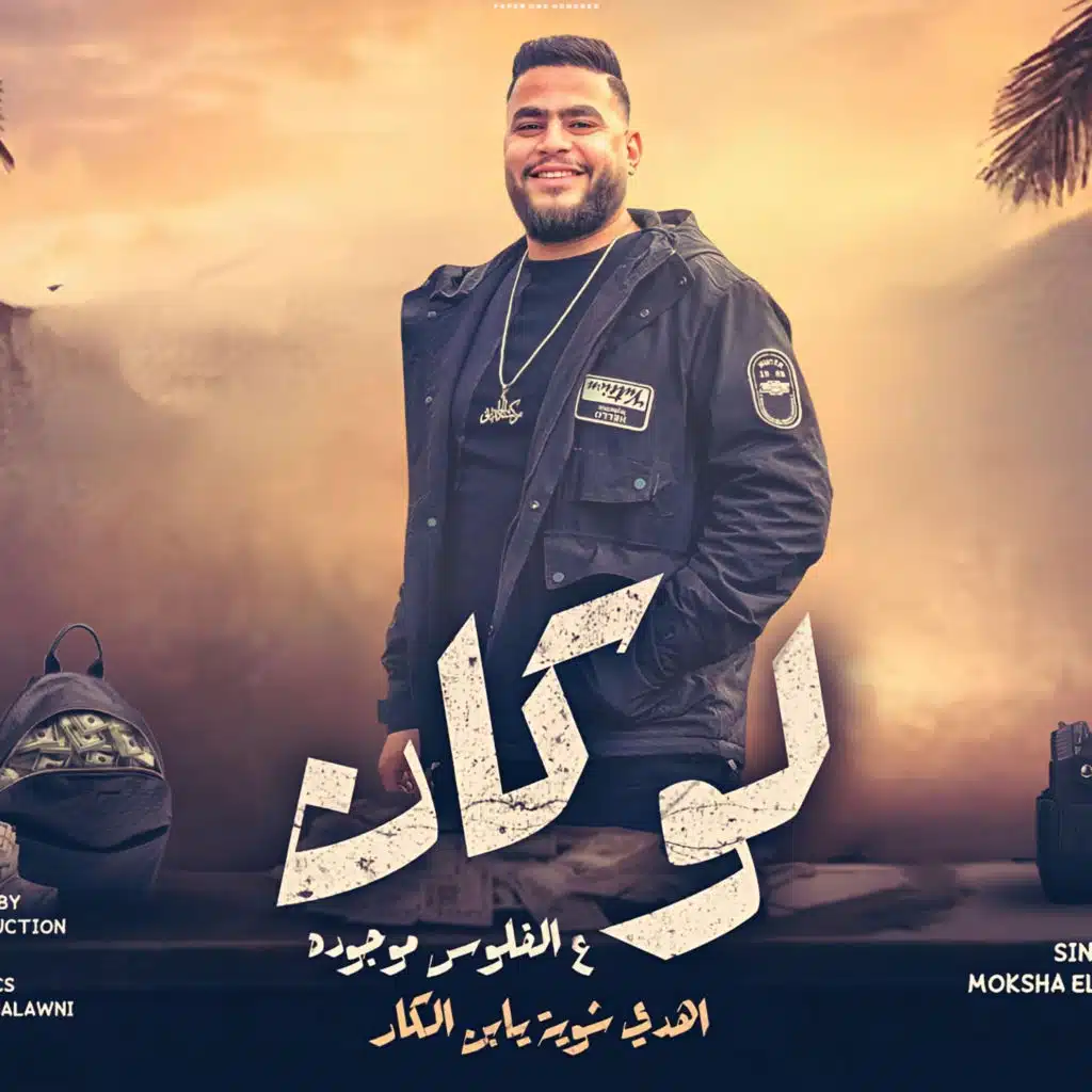 لو كان ع الفلوس موجوده