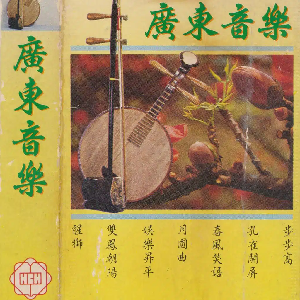 广东音乐(一)
