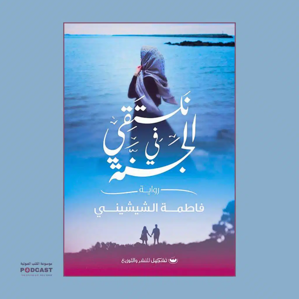 رواية نلتقي في الجنة (2-2) | فاطمة الشيشيني