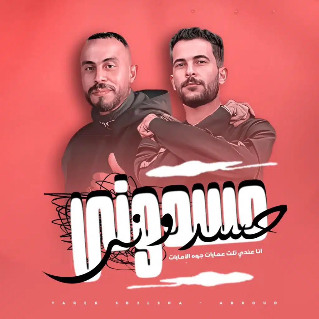 حسدونى حسدونى