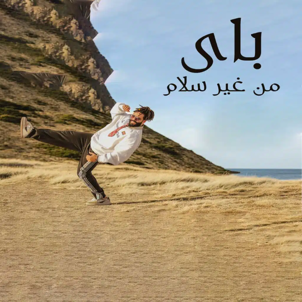 باي من غير سلام (من مسلسل العتاوله)