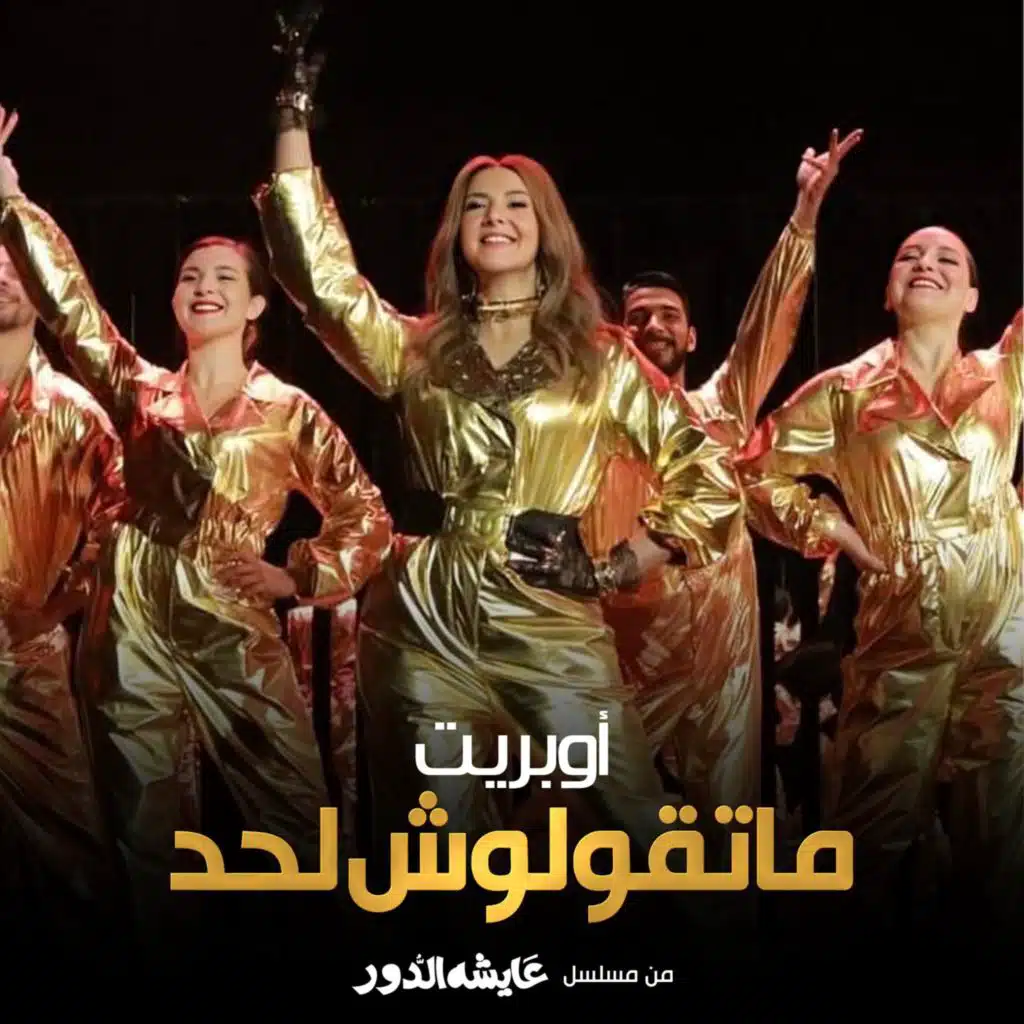 أوبريت ماتقولوش لحد