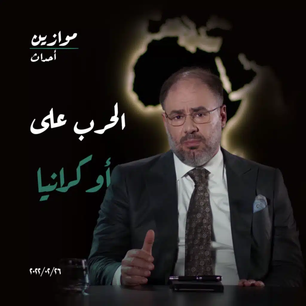 موازين | أحداث: الحرب على أوكرانيا