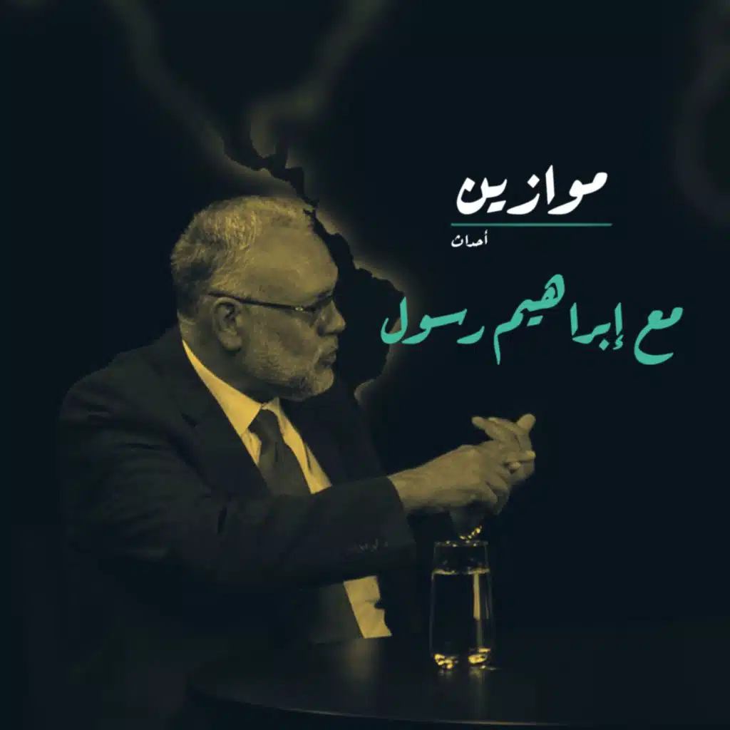 موازين أحداث | لقاء مع إبراهيم رسول: ما موقع المستضعفين في الأرض من صراع القوى العظمى؟