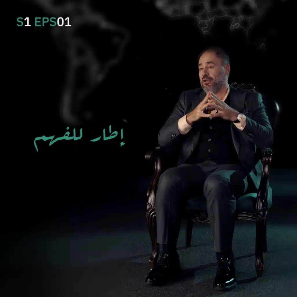 موازين | الحلقة الأولى: إطار للفهم