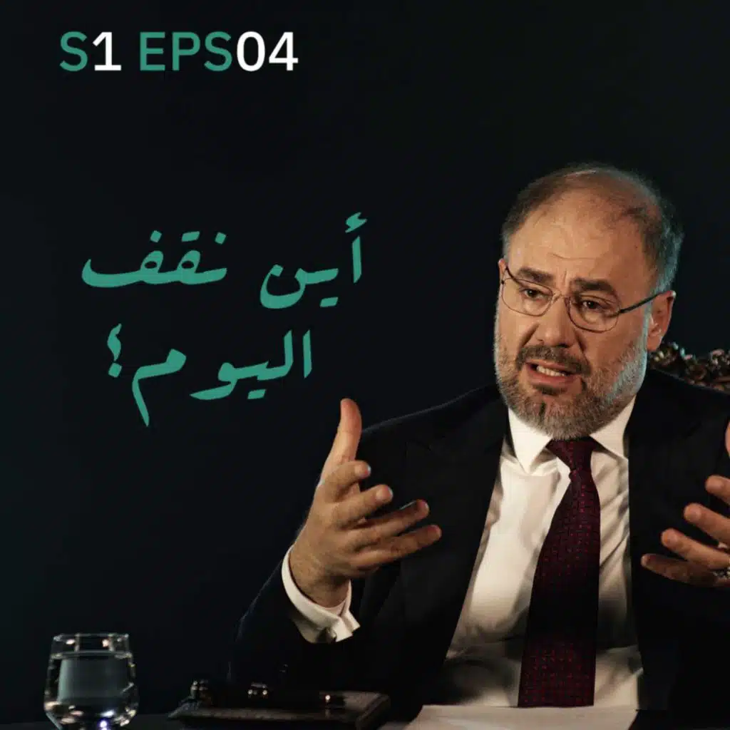 موازين | الحلقة الرابعة: أين نقف اليوم؟