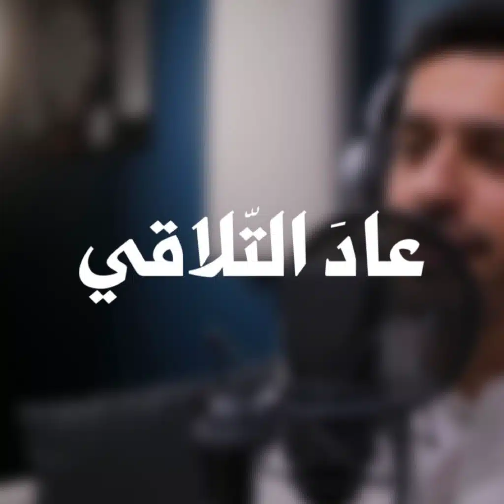 عادَ التّلاقي || عبدالله الجارالله || العيد