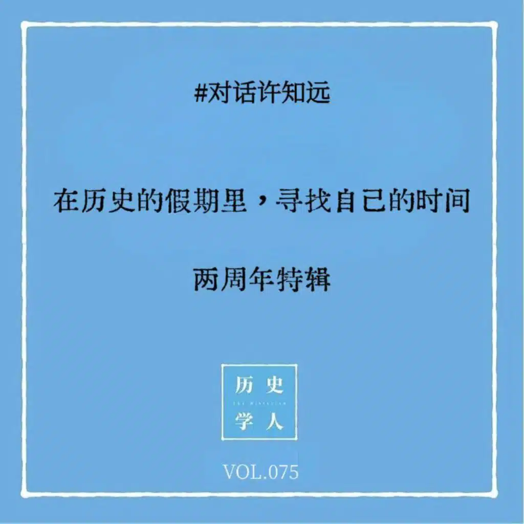 Vol.75 #对话许知远：在历史的假期里，寻找自己的时间｜两周年特辑