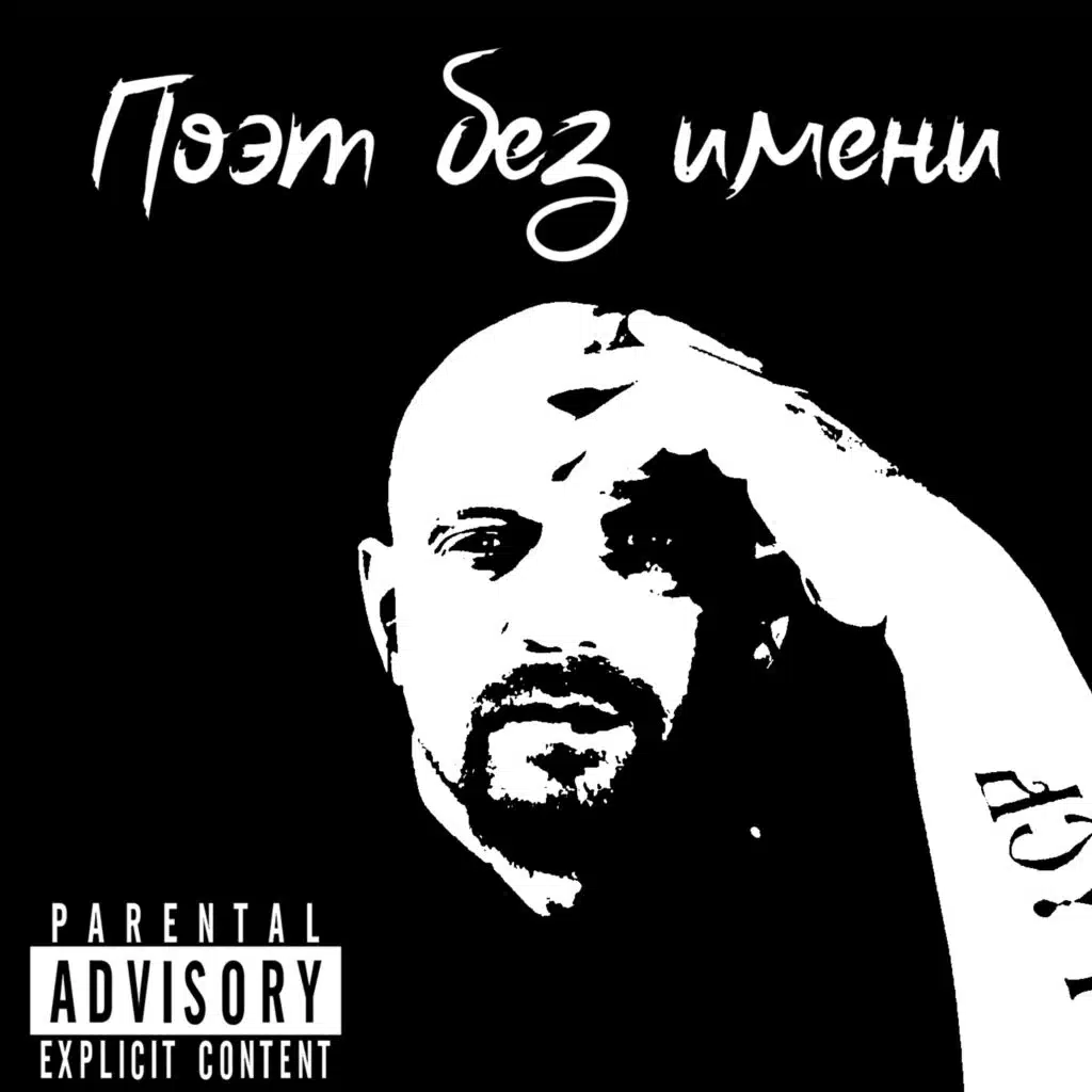 Поэт без имени