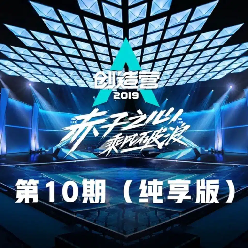 Crossroad 雾 BKING 少侠 仓鼠侠 什么时候到燃点? More Love,More Trust (纯享版)