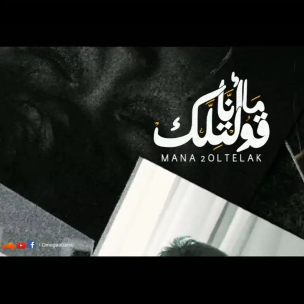 Omega Band I Ma Ana Oltlk 2022 I ما انا قولتلك ٢٠٢٢ I فريق اوميجا